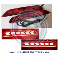ราคา ทับทิมท้าย NISSAN X TRAIL LIGHT BAR สีแดง นิสสัน เอ็กเทรล (3810638556)