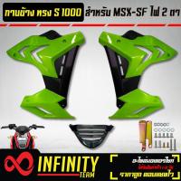 ราคา ชุดแฟริ่งแฟริ่ง MSX SFกาบข้าง MSX SF ไฟ2ตา ทรง S1000 งาน ABS สีเขียวใบตอง ดำ (10344449411)