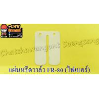 ราคา แผ่นหรีดวาล์ว FR80 ไฟเบอร์ 5019 (10007048500)
