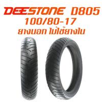 ราคา DEESTONE ยางนอก มอเตอร์ไซค์ บิ๊กไบด์ 100 80 17 รุ่น D805 TL ไม่ใช้ยางใน ดีสโตน (176482504)