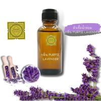 ราคา หัวน้ำหอมทำสบู่ กลิ่นลาเวนเดอร์ 02 LAVENDER 02 FRAGRANCE (9645255104)