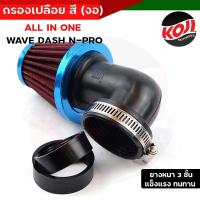 ราคา กรองเปลือย กรองแห้ง ใส้กรองมิเนียม Wave Dash N pro แบบงอ ลวดหนาไม่ยุบง่าย ถอดล้างได้ เลือกสีด้านใน กรองแห้งเวฟ อะไหล่แต่งรถมอเตอร์ไซค์ (16210536760)