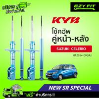 ราคา ฟรี บริการถึงบ้าน โช้คอัพ KAYABA NewSR Special Suzuki Celerio LFE42S ปี14 on (14088070291)