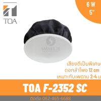 ราคา TOA F 2352SC ลำโพงฝังฝ้า ขนาด 6 W ลำโพงติดเพดาน 2 way (12526940468)