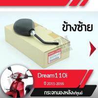 ราคา กระจกมองข้างซ้าย แท้ศูนย์ Dream110i ปี2011 2016 ดรีม110iกระจกมองหลัง กระจกข้าง กระจกแท้ กระจกมอไซอะไหล่แท้มอไซ อะไหล่แท้ฮอนด้า (2185998648)
