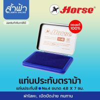 ราคา แท่นประทับ แป้นหมึก แท่นแสตมป์ ตลับชาด ตราม้า Stamp pad Horse สีน้ำเงิน สีดำ สีแดง เบอร์ 0 สองสี เบอร์ 1 2 3 4 by ล้ำฟ้า Lamfa (7475146838)