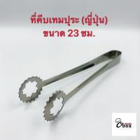 ราคา Yourcook ที่คีบอาหาร ที่คีบอาหารสแตนเลส ที่คีบเนื้อ สำหรับ ปิ้งย่าง (7400762961)