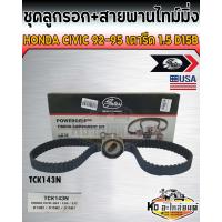 ราคา ชุดสายพานไทม์มิ่ง สายพานราวลิ้น พร้อมลูกรอก Honda Civic 1992 1995 1 5 D15B ซิวิคเตารีด เบอร์สายพาน 106XR24 Gates (13547426158)