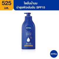 ราคา NIVEA นีเวีย โลชั่นบำรุงผิวกาย อินเทนซีฟ มอยส์เจอร์ บอดี้ มิลค์ หรือ บอดี้ มิลค์ SPF15 ขนาด 550 มล 1 1 (20964890102)