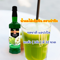 ราคา เเถม Minigiftset เมื่อสั่งสินค้าครบ น้ำหวานผลไม้เข้มข้นกลิ่นแอปเปิ้ล ยกลัง 1ลัง 12ขวด น้ำหวานเข้มข้น น้ำหวาน น้ำผลไม้ น้ำชง พร้อมส่ง (20871331750)