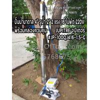 ราคา ปั๊มบาดาลบ่อ 4 รูน้ำ 2 2 แรง 16 ใบพัด 220V JUPITER จูปิเตอร์ JP 100QJ416 1 5G (774756575)
