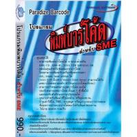 ราคา โปรแกรมพิมพ์บาร์โค้ด สำหรับ SME (120484091)