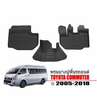 ราคา สต็อกพร้อมส่ง ผ้ายางรถยนต์เข้ารูป TOYOTA COMMUTER ปี 2005 2018 พรมปูพื้นรถยนต์ ผ้ายางปูพื้นรถ ยางปูพื้นรถ พรมรถยนต์ ผ้ายางปูพื้นรถ พรมยาง ยกขอบ (20927172295)