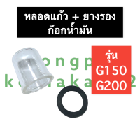 ราคา หลอดแก้วน้ำมัน ยาง ก๊อกน้ำมัน ฮอนด้า G150 G200 หลอดแก้วก๊อกน้ำมันเครื่องสูบน้ำ ถ้วยแก้วก๊อกน้ำมัน หลอดแก้วก๊อกน้ำมัน หลอดแก้วg150 (15184550032)