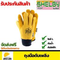 ราคา ถุงมือดับเพลิง ฝ่ามือหนังท้องสปริต ถุงมือกันความร้อน 340 C กันน้ำ SHELBY FDP รุ่น 5282 สำหรับงานช่าง จัดส่งฟรี รับประกันสินค้าเสียหาย Safety Tech Shop (5887348794)