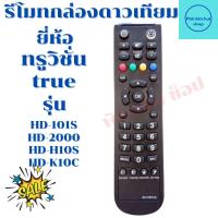 ราคา รีโมทกล่องดาวเทียม ทรูวิชั่น True vision HUMAX รุ่น HD 101S HD 2000 HD H10S HD K10C (13714073199)