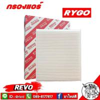 ราคา กรองแอร์ REVO โตโยต้า รีโว่ RYGO 87139 0K060 กรองแอร์รถยนต์ รีโว่ (12797629264)