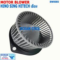 ราคา โบลเวอร์ ฮีโน่ สิงห์ไฮเทค เอียง 24V BW0085 Blower Motor HINO SING HITECH พัดลมแอร์ พัดลมคอยล์เย็น พัดลม แอร์ โบเว่อ โบเวอร์ มอเตอร์ หัวลากนอก ใบพัดเอียง (19770548996)