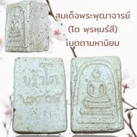 ราคา สมเด็จพระพุฒาจารย์ โต พฺรหฺมรํสี เมตตามหานิยม (20406481669)
