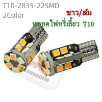 ราคา หลอดไฟหรี่ เลี้ยวศLED ขั้วเสียบt10 ไฟหรีสีไอซ์บลู ไฟเลี้ยวสีส้ม และสีอื่นๆ เฉพาะหลอด 2ชิ้น (624754620)