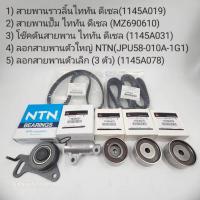 ราคา ชุดสายพานไทม์มิง MITSUBISHI TRITON 2 4 เบนซิน Triton2 5ดีเซล (21191918331)