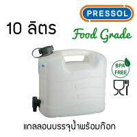 ราคา Pressol แกลลอนน้ำพร้อมก๊อก Food Grade BPA free (17844268852)