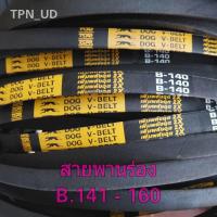 ราคา สายพานร่อง สายพานรถไถ สายพานเครื่องสูบน้ำ สายพานร่องเรียบ B 141 160 (17606159145)