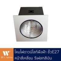 ราคา Downlight ดาวน์ไลท์หน้าสี่เหลี่ยมฝังฝ้า สีขาว 1 ช่อง ขั้ว E27 1 รุ่น WL 1021 1WH (17452274699)