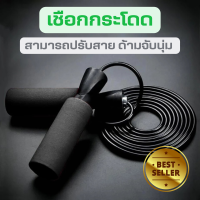 ราคา เชือกกระโดด สามารถปรับสาย ด้ามจับนุ่ม เชือกกระโดด ที่กระโดดเชือก ด้ามจับบุนุ่มกระชับมือ สายเสริมความแข็งแรง สำหรับการออกกำลังกาย (15839300080)