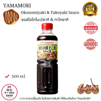 ราคา Yamamori Okonomiyaki Takoyaki Sauce ซอสโอโกโนกิ Takoyaki (14380330402)
