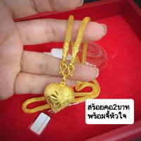 ราคา สร้อยคอลายหกเสา2บาทพร้อมจี้หัวใจหนัก1บาท งานสวยเหมือนจริงมาก ใส่อาบน้ำได้ไม่ดำ ตะขอมีตราปั๊มนิ่มบิดง่าย (16129111791)