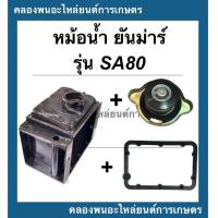 ราคา หม้อน้ำ ยันม่าร์ รุ่น SA80 ชุดหม้อน้ำยันม่าร์ หม้อน้ำรังผึ้ง ชุดหม้อน้ำSA หม้อน้ำSA80 หม้อน้ำรถไถเดินตาม หม้อน้ำรถไถ หม้อน้ำSA (15105884134)
