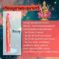 ราคา เทียนบูชา เทียนบวงสรวง มหาเทพเทพ ฮินดู พระศิวะ พระวิษณุ พระแม่อุมา พระลักษมี พระพิฒเนศ เทียนบูชาเทพ เทียนหอม เทียนกลางแจ้ง (13114811121)