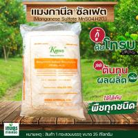 ราคา แมงกานีส 32 แมงกานีส ซัลเฟต Manganese Sulfate Monohydrate บรรจุกระสอบ 25 กิโลกรัม (1047902613)