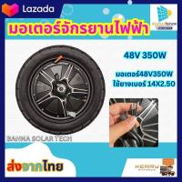 ราคา มอเตอร์จักรยานไฟฟ้า 48V350W มอเตอร์จักรยานไฟฟ้า (21296058340)