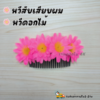 ราคา ดอกไม้ติดผม หวีสับผมดอกไม้ หวีเสียบผม ดอกไม้ไทย ดอกไม้ติดผมเจ้าสาว ดอกไม้ติดผมแม่บ่าวสาว (20965788491)