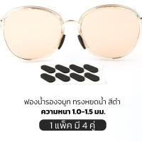 ราคา แป้นฟองน้ำรองจมูก แบบหยดน้ำ x4คู่ มี 2 สี 2 ขนาดให้เลือก แป้นรองจมูก ขารองจมูกแว่น แป้นรองแว่นตา รองดั้ง (10379963625)