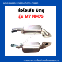 ราคา ท่อไอเสีย มิตซู รุ่น M7 NM75 ท่อไอเสียมิตซู ท่อไอเสียnm ท่อมิตซู ท่อnm75 ท่อไอเสียNM75 ท่อไอเสียมิตซูNM75 (9440566521)