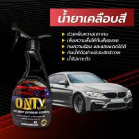 ราคา 1แถม1 ONLY WAX สเปรย์เคลือบแก้วเซรามิก สูตรเสริมความเงา ขนาด 500 ml แถมฟรี ผ้าไมโครไฟเบอร์ 1 ผืน (4046422581)