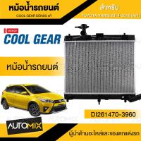 ราคา ENGINE RADIATOR DENSO DI261470 3960 หม้อน้ำรถยนต์ TOYOTA YARIS 2014 2016 A T เกียร์ออโต้ ยาริส โตโยต้า เดนโซ่ แท้ สินค้าคุณภาพ ของแท้ 100 (16878669411)