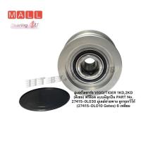 ราคา มู่เล่ย์ไดชาร์จ VIGO TIGER 1KD2KD ดีเซล ฟรีล็อค แบบมีลูกปืน PART No 27415 0L030 มู่เลย์สายพาน ลูกรอกวีโก้ 27415 OLO (14996649270)