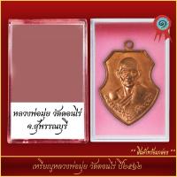 ราคา จี้พระ เหรียญหลวงพ่อมุ่ย วัดดอนไร่ ปี๒๕๑๒ พร้อมตลับ (21298637631)