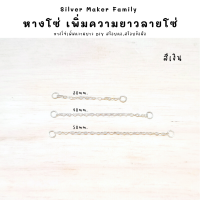 ราคา SM โซ่เพิ่มความยาว เพิ่มระดับสร้อย โซ่ อะไหล่เงินแท้ ระดับสร้อย สร้อยคอโซ่ ตัวต่อสร้อย สร้อยข้อมือ เงินแท้ 92 5 (20530346667)