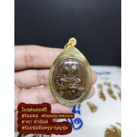 ราคา จี้ หลวงพ่อเปิ่นขี่เสือ เหรียญหลวงพ่อเปิ่นขี่เสือ พร้อมสร้อยคอ วัดบางพระ แคล้วคลาด คงกระพัน และเสริมบารมี อำนาจ บริวาร ดีมาก (21163272122)