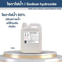 ราคา โซดาไฟน้ำ 50 Sodium Hydroxide 50 Solution ขนาดบรรจุ 5 Kg (18235262874)