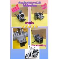 ราคา เรือนลิ้นเร่งเวฟ125i ไฟเลี้ยวบังลม พร้อมแมพเซ็นเซอร์เรือนลิ้นเร่ง พร้อมหัวฉีดเวฟ125i ไฟเลี้ยวบังลม ครบชุด แท้ ส่งฟรี (17783523012)