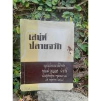 ราคา ตำราอาหาร เสน่ห์ปลายจวัก ของคุณแม่ชุ่ม เนียมสกุล (19263593389)