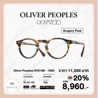 ราคา กรอบแว่นสายตา Oliver Peoples รุ่น Gregory Peck OV5186 (20594184043)
