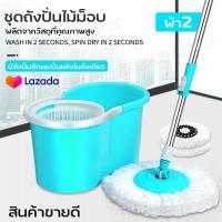 ราคา ชุดถังปั่นไม้ม็อบ Spin Mop ชุดถังปั่น สีฟ้าอ่อนผ้า2ผืน ใช้กับผ้าม็อบ ขนาด13 5 ชุดไม้ถูพื้น ไม้ถูพื้น ถังปั่นไม้ม็อบ ชุดถังปั่นม๊อบ (14002937408)