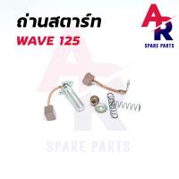 ราคา ถ่านสตาร์ท ถ่านไดสตาร์ท HONDA WAVE125 ชุดแปรงถ่าน เวฟ125 (7952011257)